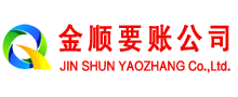 越秀金顺讨债公司
